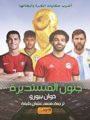 cover image of جنون المستديرة